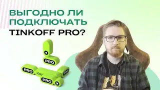 8 преимуществ тарифов Tinkoff Pro/Premium