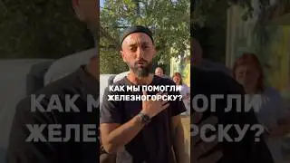 Как мы помогли жителям Железногорска в Курской области?
