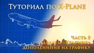 ✈️ X-Plane 11 Туториал. Часть 5.  Дополнения на графику в X-Plane.