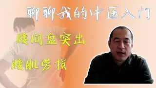 治疗腰肌劳损 腰间盘突出 聊聊我的中医入门