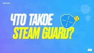 Гайд по Steam Guard | Все что тебе НУЖНО знать