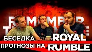 Беседка: Прогнозы на Royal Rumble 2017