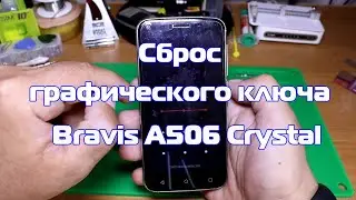 Сброс настроек, ключа Bravis A506 Crystal