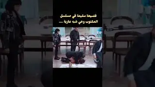 فضيحة سليمة وهي شبه عارية بمسلسل المكتوب.....