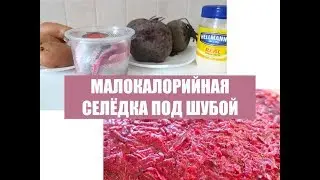 💜Израиль💚МАЛОКАЛОРИЙНАЯ СЕЛЁДКА ПОД ШУБОЙ 👍🏻👍🏻👍🏻👍🏻👍🏻