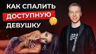 5 признаков легкодоступной девушки. Какие женщины доступны
