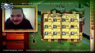 Маргинал про Герои 4. Маргинал про Герои меча и магии IV