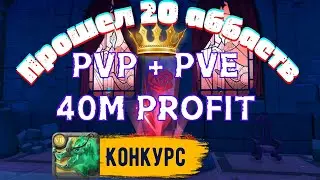 Сколько можно поднять на PVP и PVE в Аббаствах ?Albion Online