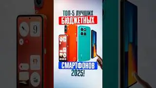 ТОП-5 ЛУЧШИХ БЮДЖЕТНЫХ СМАРТФОНОВ для покупки в 2025 году ✅