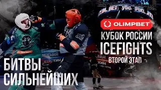 Безжалостные Бои на льду, жёсткие кадры не для слабонервных