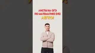 Листы. Номер 5. ОГЭ математика #математика #огэ #огэматематика