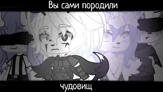 ×Вы сами породили чудовищ× {2 часть/город-призрак} |Gacha Club|Мини-фильм| My AU|Фэнтези {By Lucivi}