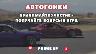 🏎Автогонки на Prime RP 31 мая 2023!  Ждем Именно тебя! #primerp   #crmp   #prime #crmproleplay