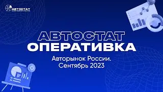 АВТОСТАТ Оперативка. Оперативная информация по авторынку России. Итоги сентября 2023 г.