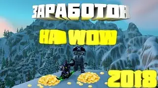ЗАРАБОТОК НА ИГРЕ WORLD OF WARCRAFT | ЗАРАБОТОК НА WOW 2018