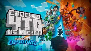 [Minecraft Legends] Плохой Спин-Офф | Второсортное Мнение