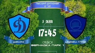 Юго-Запад. Высший дивизион. Динамо - Альпика групп