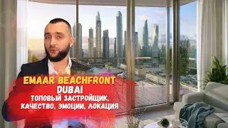 Emaar Beachfront - Одна из самых интересных локаций от лидирующего застройщика Дубая.