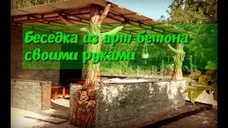 строительство  и  оформление  беседки  из  арт  бетона.  работа  мастерской  Лысого  мастера.