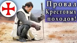 Почему провалились Крестовые походы