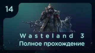 Wasteland 3. Полное прохождение. ч.14