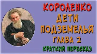 Дети подземелья. 2 глава. Краткое содержание