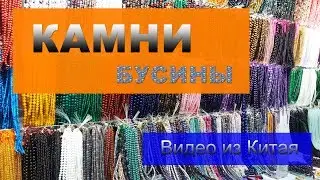 Бусины натуральные, камни для украшений оптом из Китая