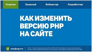 Как изменить версию PHP на сайте WordPress через панель хостера - инструкция для новичков