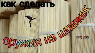 КАК СДЕЛАТЬ ОРУЖИЯ ИЗ БАМБУКОВЫХ ШПАЖЕК