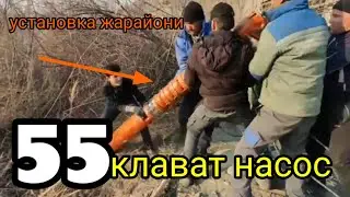 55 клават насос устанофка  жарайони 420 кг насос