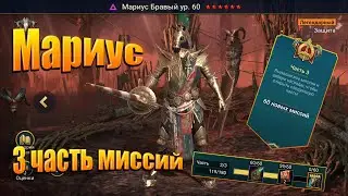 Мариус 3 часть миссий Raid shadow legends