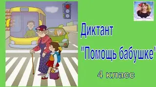 ВПР по русскому языку в 4 классе 2020. Диктант и 2 задания к нему. Вариант 5.