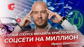 Отзыв о курсе Михаила Христосенко 