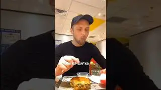 Это Макдональдс ? @Zubarefff