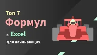 Основные формулы в Excel для начинающих: СУММ, ЕСЛИ, СУММЕСЛИ, ВПР и другие
