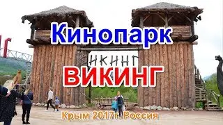 Кинопарк ВИКИНГ - 7 мая 2017г.Симферополь,первый в России.HD