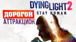 Dying Light 2 Обзор исправленной версии (вымирающий жанр AAA игр)