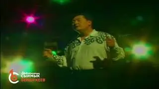 СЕКЕТИМ - Сыймык Бейшекеев 