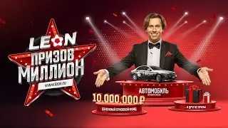Каждый месяц на Леон разыгрываем миллион! 1 этап