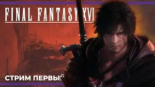 Я - Дима-Виверна! | Final Fantasy XVI #1 (21.06.2023)
