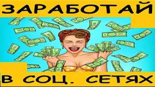 КАК ЗАРАБОТАТЬ В СОЦИАЛЬНОЙ СЕТИ | ПРОСТОЙ ЗАРАБОТОК ДЛЯ НОВИЧКА БЕЗ ВЛОЖЕНИЙ