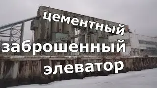 Заброшенный цементный элеватор