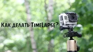 Как делать TimeLapse в FCPX?