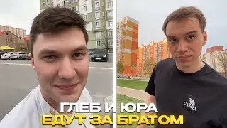 ГЛЕБ И ЮРА ЕДУТ ЗА БРАТОМ ГЛЕБА / ПЛАН СИНИЙ | КИШКИ СКВАД