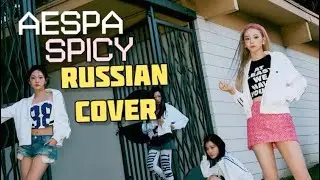 aespa - “Spicy” на русском [RUSSIAN COVER]