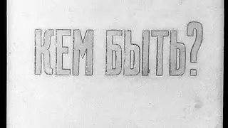 Кем быть? Владимир Маяковский (диафильм озвученный) 1950 г.