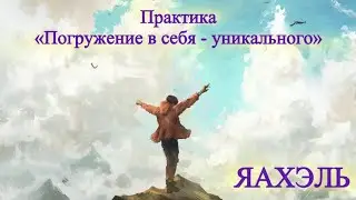 Куратор ЯАХЭЛЬ🌿 Практика «Погружение в себя - уникального»🌿