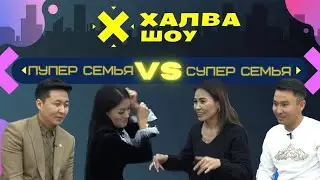 ХАЛВА ШОУ | үй-бүлөлүк таймашы | Самат + Жылдыз  | Минур + Жазгул | KG | БИШКЕК