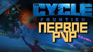 PVP \ ПЕРВЫЙ РАЗ В   The Cycle: Frontier 💀