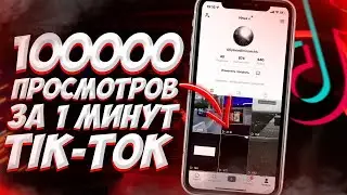 КАК накрутить просмотры в TIK-TOK? Новый способ 2021